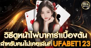 วิธีดูหน้าไพ่บาคาร่า UFABET123
