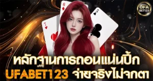 หลักฐานการถอนแน่น UFABET123