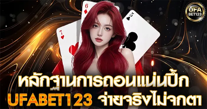 หลักฐานการถอนแน่น UFABET123