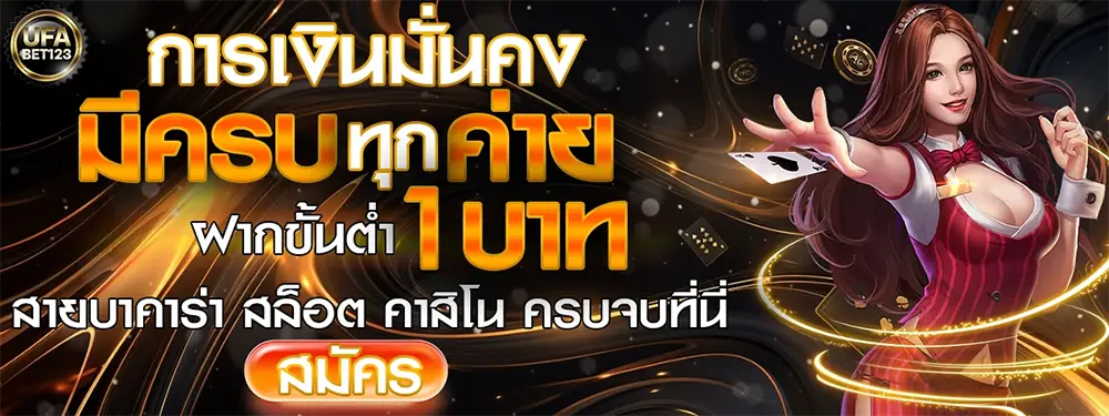 UFABET123 เว็บตรง ไม่ผ่านเอเย่นต์