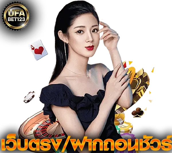 UFABET123 เว็บใหญ่ มั่นคง
