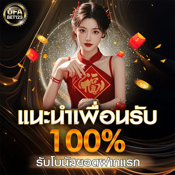 แนะนำเพื่อนรับ 100% UFABET123