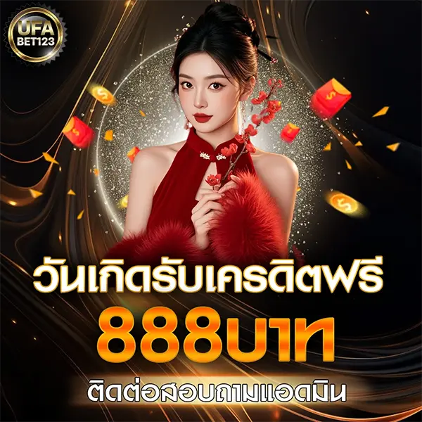 วันเกิดรับ 888 บาท UFABET123