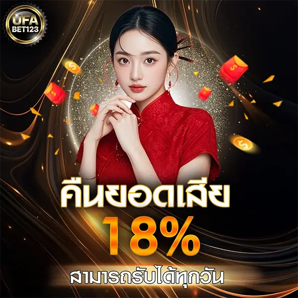 คืนยอดเสีย 18% UFABET123