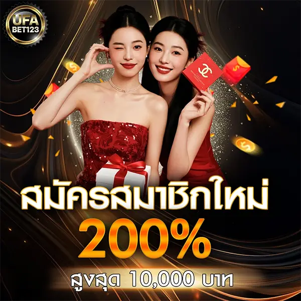 สมาชิกใหม่ 200% UFABET123