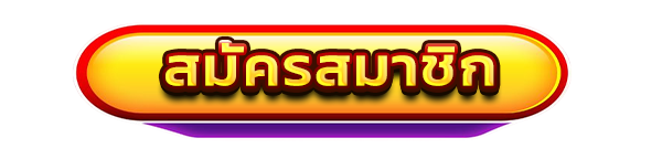 สมัครสมาชิก UFABET123